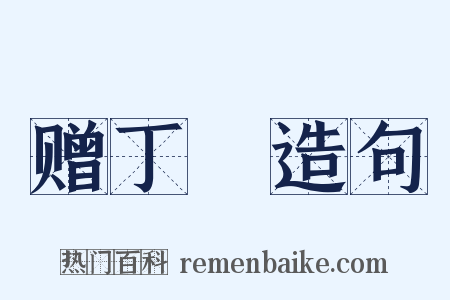 赠丁廙造句是什么意思的图片